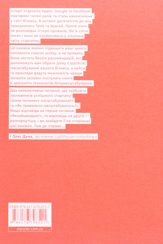 Flash scaling.Lightning path to building the world's most expensive companies / Бліцмасштабування. Блискавичний шлях до побудови найдорожчих світових компаній Рид Хоффман, Крис Йе 978-617-679-852-1-2