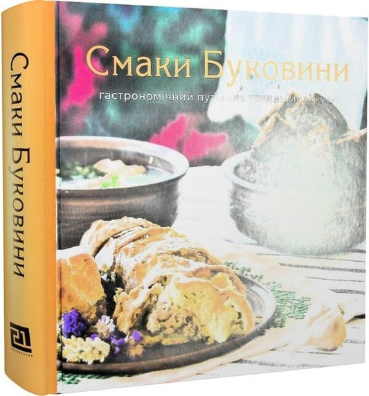 Flavors of Bukovyna.Gastronomic guide of traditional cuisine / Смаки Буковини. Гастрономічний путівник традиційної кухні Николай Шкрибляк, Кира Ставчанская 978-617-614-346-8-2