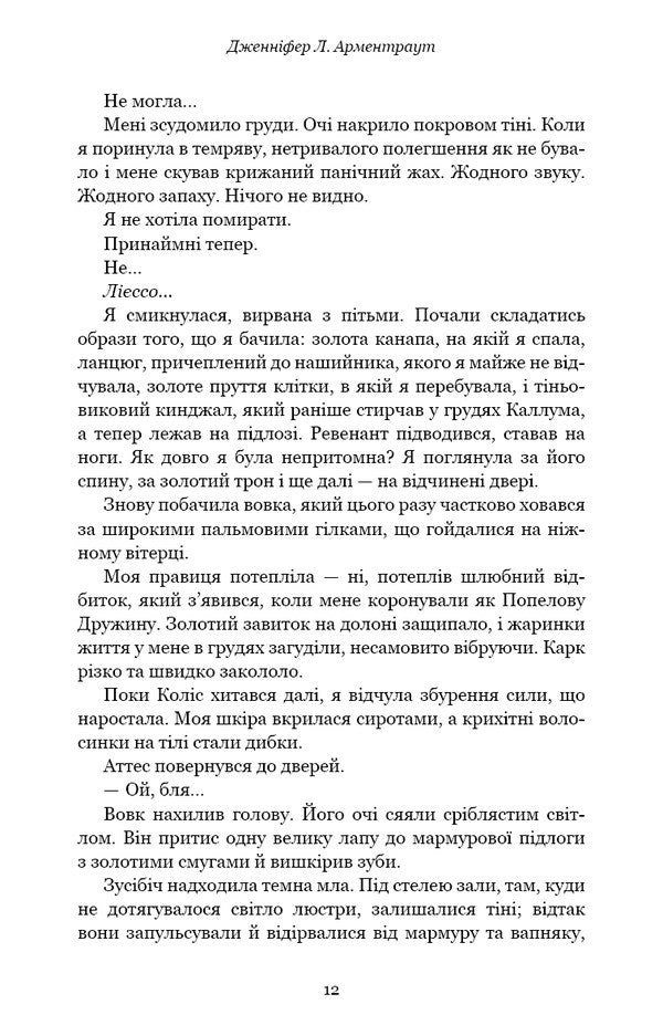 Flesh And Fire. Book 3. Fire In The Flesh / Плоть і вогонь. Книга 3. Вогонь у плоті Jennifer L. Armenraut / Дженніфер Л. Арменаут 9786175484302-6