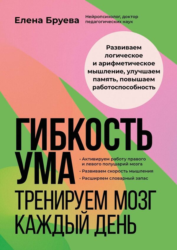 Flexibility Of Mind Train Your Brain Every Day - Гибкость ума Тренируем мозг каждый день Elena Brueva - Елена Бруева Does not apply-1