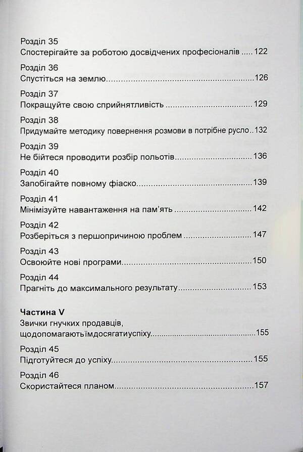 Flexible Sales. How To Sell In An Era Of Change / Гнучкі продажі. Як продавати в епоху змін Jill Konrath / Джил Конрат 9786110133654-6