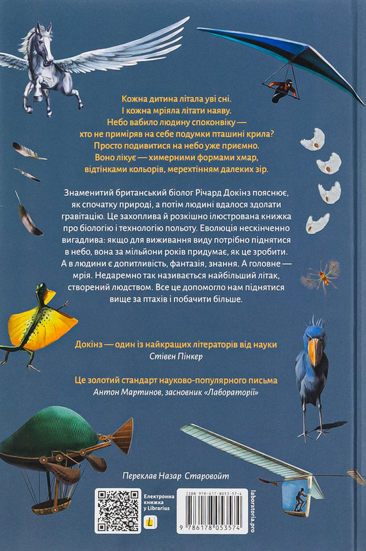 Flight of fantasy. Natural and man-made ways to bypass gravity / Політ фантазії. Природні і рукотворні способи обійти гравітацію Ричард Докинз 978-617-8053-57-4-2