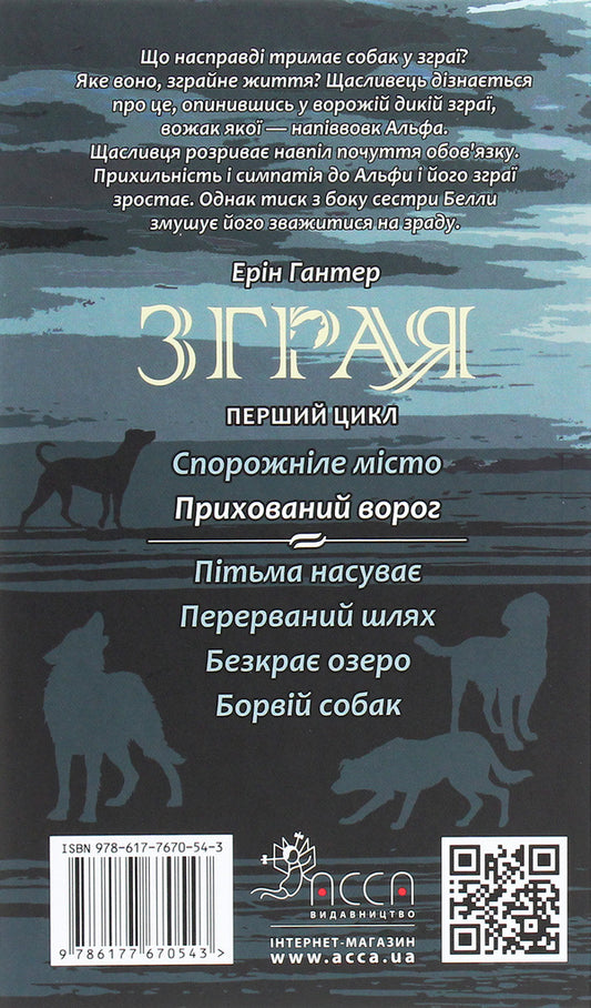 Flock.Book 2. The hidden enemy / Зграя. Книга 2. Прихований ворог Эрин Хантер 978-617-7670-54-3-2