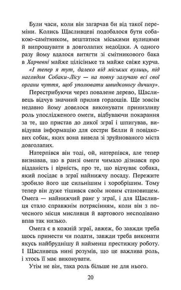 Flock.Book 4. Interrupted path / Зграя. Книга 4. Перерваний шлях Эрин Хантер 9786177877447-3