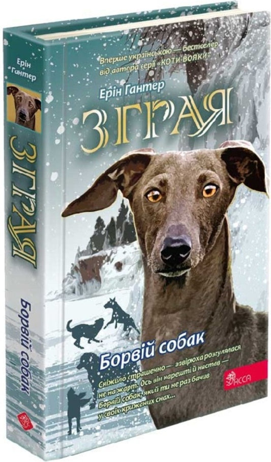 Flock. Book 6. Rabies of dogs / Зграя. Книга 6. Борвій собак Эрин Хантер 978-617-8229-32-0-2
