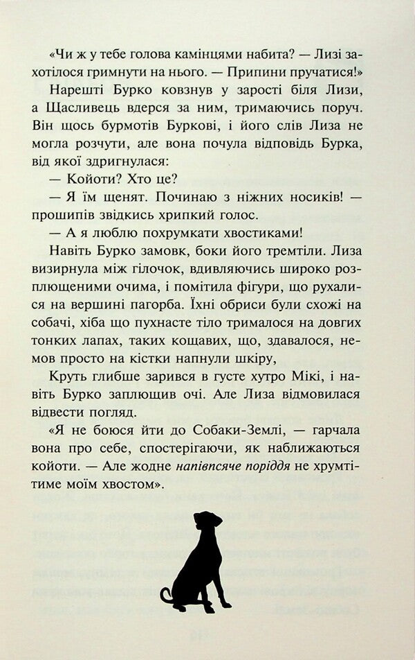 Flock. Eclipse. Book 2. Deaf Night / Зграя. Затемнення. Книга 2. Глуха ніч Эрин Хантер 978-617-8387-57-0-6