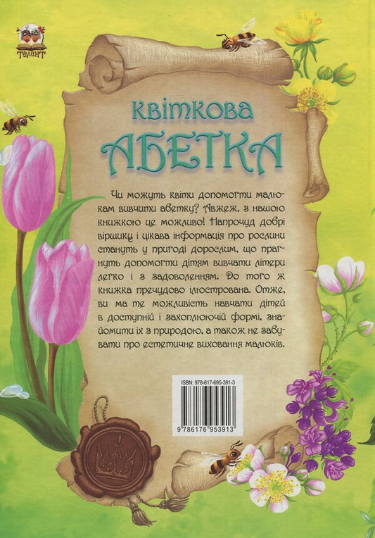 Floral alphabet / Квіткова абетка Владимир Верховень 978-617-695-391-3-2