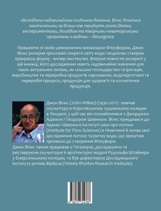 Flow forms. Rhythmic power of water / Флоуформи. Ритмічна сила води А. Джон Вилкс 978-617-7314-76-8-2