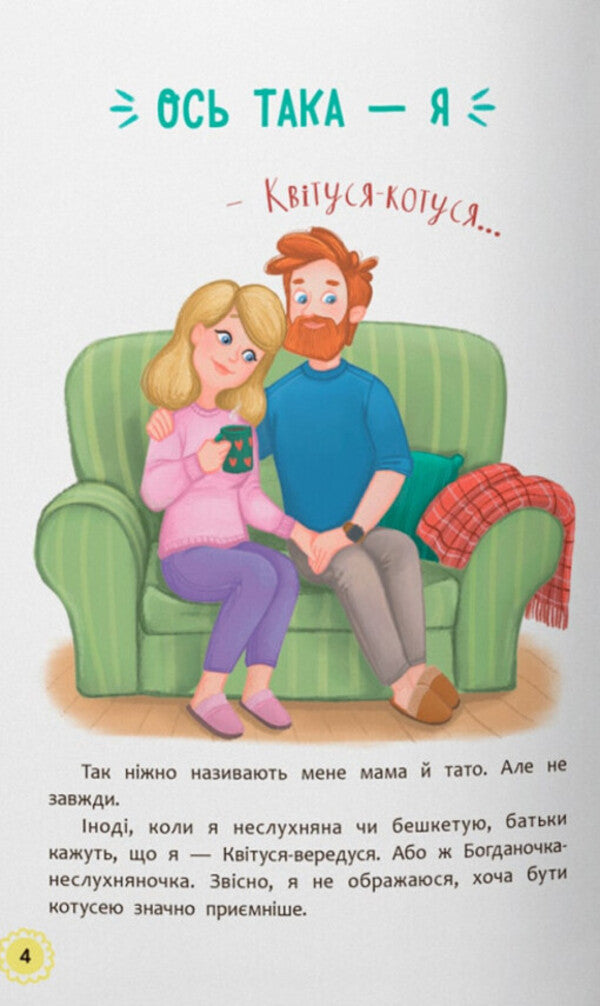 Flower. New Adventures Of A Restless Girl / Квітуся. Нові пригоди непосидливого дівчиська Oksana Samulyak / Оксана Самуляк 9786175475768-6