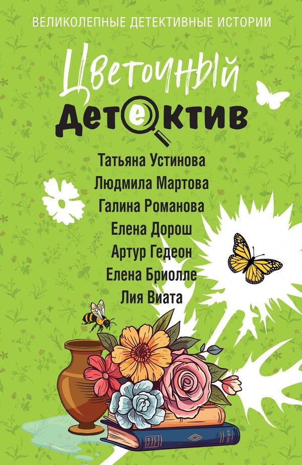 Flower Detective - Цветочный детектив Tatyana Ustinova - Татьяна Устинова Does not apply-1