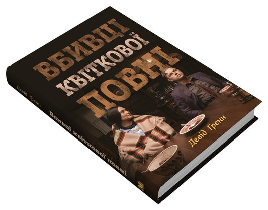 Flower Murderers Are Full Of: The Mystery Of Indian Killings And The Birth Of The FBI / Вбивці квіткової повні: таємниця індіанських убивств та народження ФБР Grane Grand / Девід Гранн 9789669488091-2