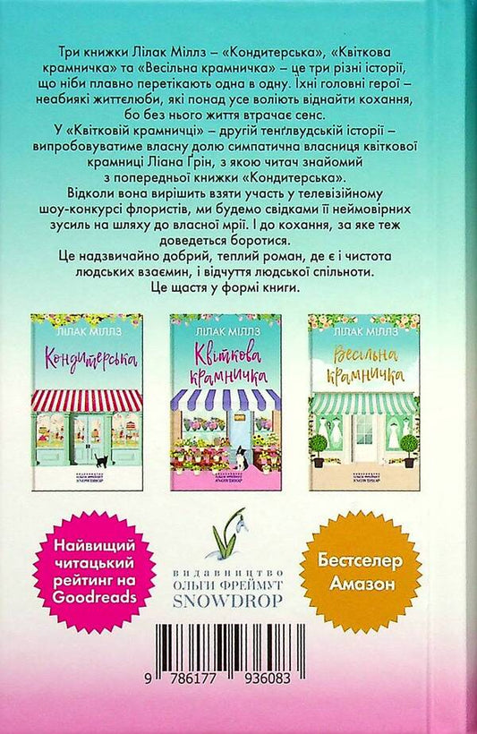 Flower shop / Квіткова крамничка Лилак Милс 9786177936083-2