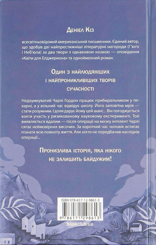 Flowers for Algernon / Квіти для Елджернона Дэниел Киз 978-617-12-9861-3-2