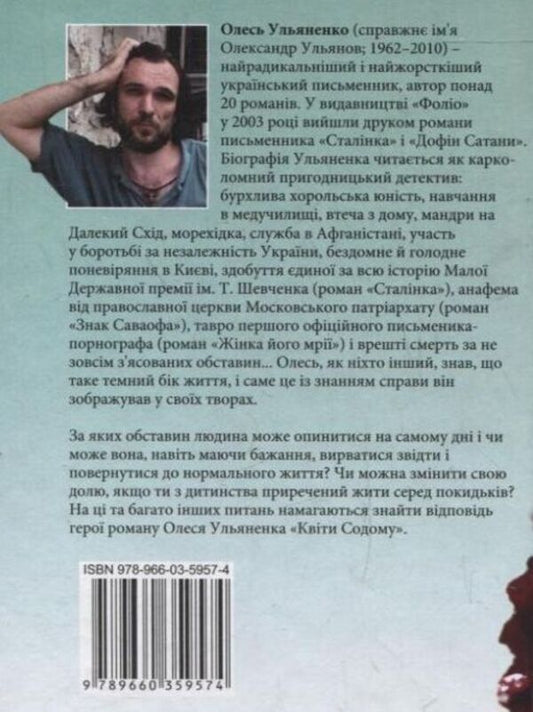 Flowers to Sodom / Квiти Содому Олесь Ульяненко 978-966-03-5957-4-2