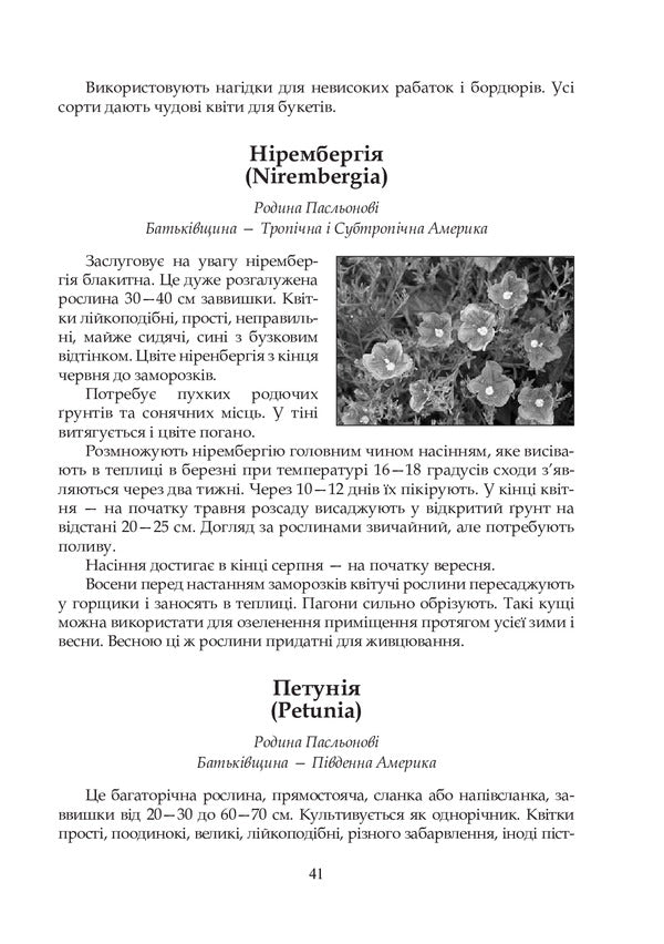 Flowers to every school. Technology of growing flowers and their care. 5-6 classes / Квіти в кожну школу. Технологія вирощування квітів та догляд за ними. 5-6 класи О. Семенив, Анна Яцук, Д. Гордий 978-966-10-2179-1-6