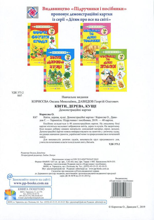 Flowers, trees, bushes. Demonstration cards / Квіти, дерева, кущі. Демонстраційні картки Оксана Корнеева, Георгий Давидов -2
