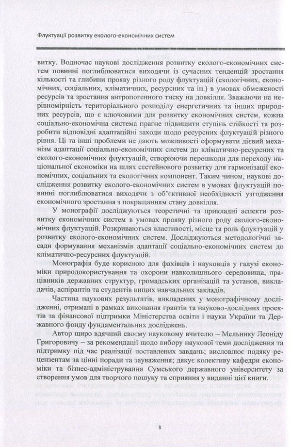 Fluctuations in the development of ecological and economic systems / Флуктуації розвитку еколого-економічних систем Александр Кубатко 978-966-680-832-8-6