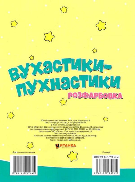 Fluffy ears. Coloring. Drawings with sequins. +60 stickers / Вухастики-пухнастики. Розфарбовка. Малюнки з блискітками. +60 наліпок 9786172107495-2