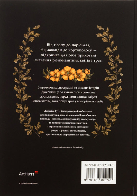 Fluorography. An Illustrated Guide to the Victorian Language of Flowers / Флорографія. Ілюстрований довідник з вікторіанської мови квітів Джессика Ру 978-617-8025-74-8-2