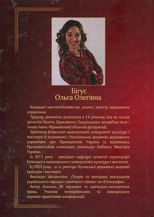 Folk stage choreography of the Carpathian region / Народно-сценічна хореографія Прикарпатського регіону Ольга Бигус 978-617-7320-20-2-2