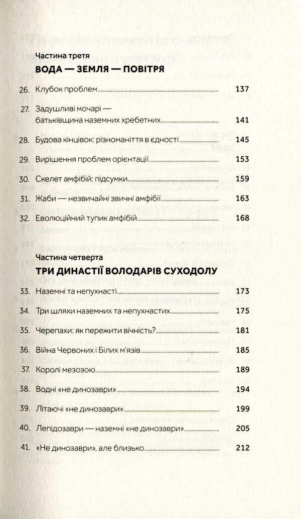 Follow the broken skull.The history of the evolution of the skeleton / Слідуй за розбитим черепом. Історія еволюції скелета Леонид Горобец 978-617-7960-24-8-6
