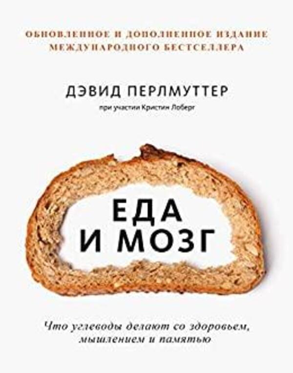 Food And Brain. What Carbohydrates Do With Health, Thinking And Memory / Еда и мозг. Что углеводы делают со здоровьем, мышлением и памятью Perlmutter David, Christine Loberg / Перлмуттер Дэвид, Кристин Лоберг Does not apply-1
