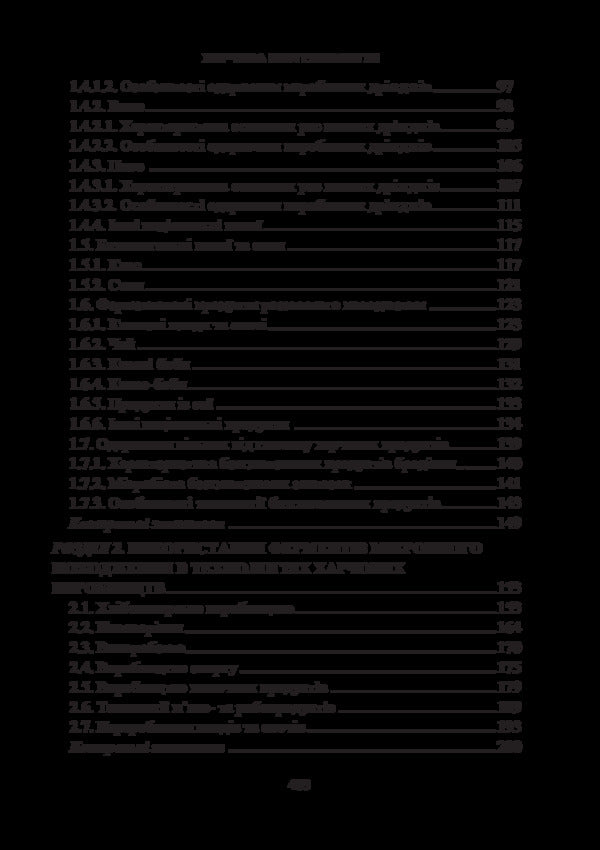 Food biotechnology / Харчова біотехнологія Т. Пирог, М. Антонюк, О. Скроцкая, Н. Кигель 978-617-7320-31-8-6