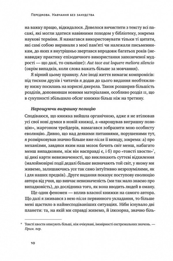 Fooled By Chance. The Invisible Role Of Chance In Life And Business / Обдурені випадковістю. Незрима роль шансу в житті та бізнесі Nasim Nicholas Taleb / Насім Ніколас Талеб 9786178115418-6