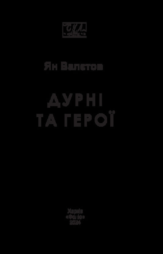 Fools And Heroes / Дурні та герої Yan Valetov / Ян Валєтов 9786175518359-2