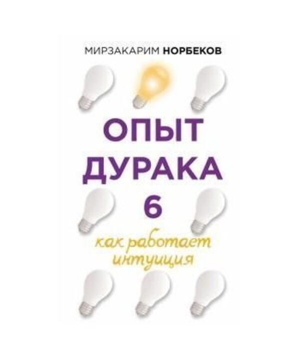 Fools Experience 6 How Intuition Works - Опыт дурака 6 Как работает интуиция Mirzakarim Norbekov - Мирзакарим Норбеков Does not apply-1