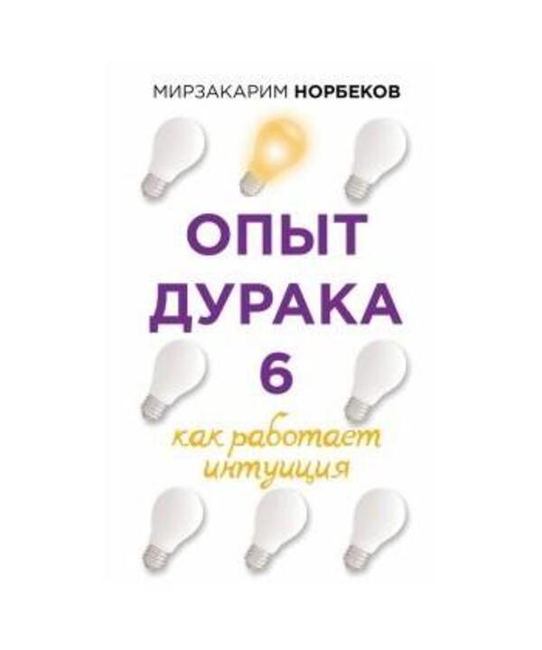 Fools Experience 6 How Intuition Works - Опыт дурака 6 Как работает интуиция Mirzakarim Norbekov - Мирзакарим Норбеков Does not apply-1