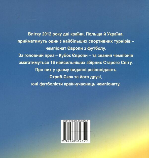 Football adventures / Футбольнi пригоди Юрий Бондарь 978-966-03-5974-1-2