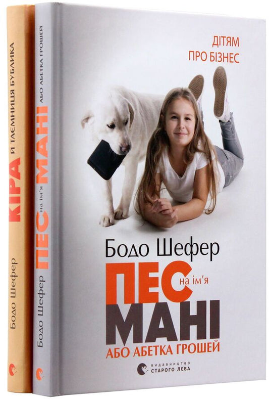 For Children About Business (A Set Of 2 Books) / Дітям про бізнес (комплект із 2 книг) Bodo Schaefer / Бодо Шефер 9789662909456,9789662909302-2
