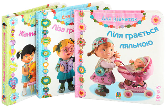 For Girls (Set Of 3 Books) / Для дівчаток (комплект із 3 книг) Emily Beaumont / Емілі Бомон 9789661026833,9789661026802,9789661026826-2