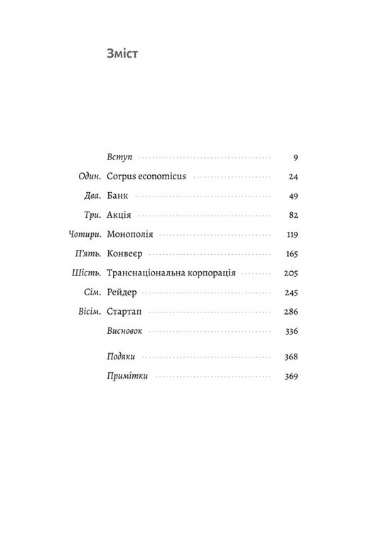 For The Sake Of Profit. Corporation History / Заради прибутку. Історія корпорацій Magneson / Вільям Магнусон 9786178401726-2