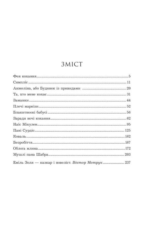 For The Sake Of The Night Of Love / Заради ночі кохання Emil Zola / Еміль Зола 9789661091671-2