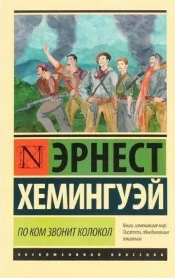 For Whom The Bell Tolls - По ком звонит колокол Ernest Hemingway - Эрнест Хемингуэй Does not apply-1