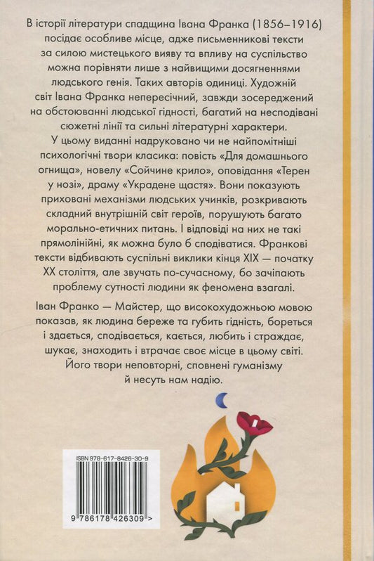 For a home fire. Selected works / Для домашнього огнища. Вибрані твори Иван Франко 978-617-8426-30-9-2