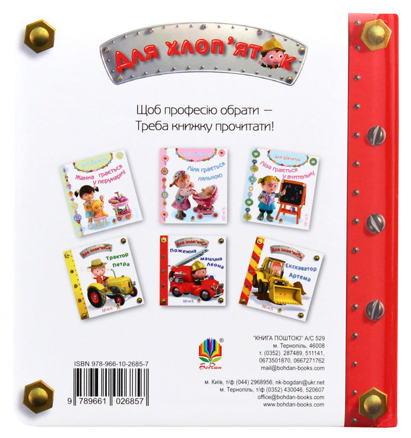 For boys (set of 3 books) / Для хлоп’яток (комплект із 3 книг) Эмили Бомон 978-966-10-2686-4, 978-966-10-2687-1, 978-966-10-2685-7, 2005000011054-6