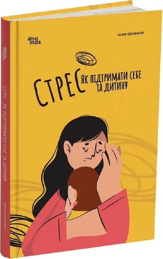 For caring parents. Stress. How to support yourself and your child / Для турботливих батьків. Стрес. Як підтримати себе та дитину Юлия Семикоп 9786170042590-2