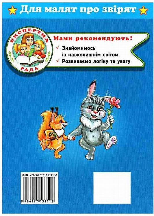 For children about animals / Для малят про звірят 9786177131112-2