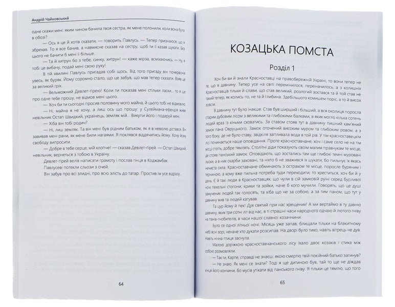 For my sister. Cossack revenge / За сестрою. Козацька помста Андрей Чайковский 978-088-0008-35-8-6
