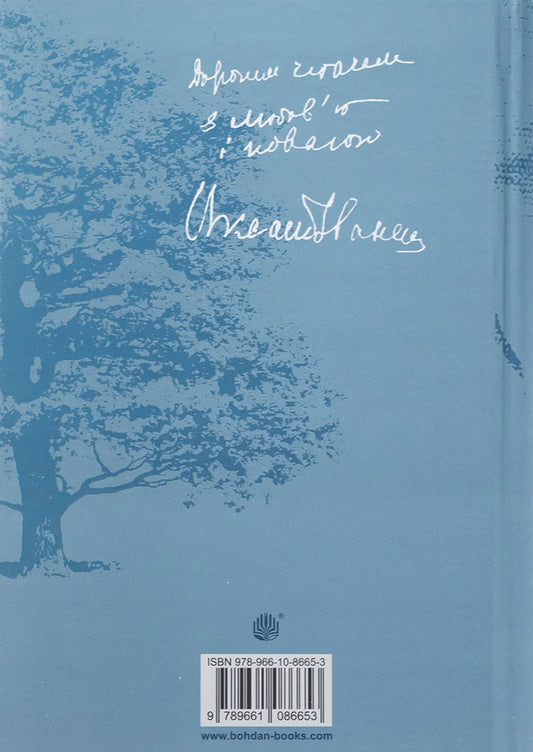 For unforgettable / На незабудь Оксана Иваненко 978-966-10-8665-3-2