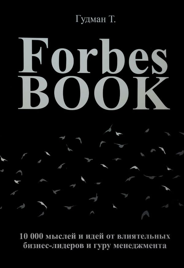Forbes Book: 10,000 Thoughts And Ideas From Influential Business Leaders And Management Gurus - Forbes Book: 10 000 мыслей и идей от влиятельных бизнес-лидеров и гуру менеджмента Goodman Ted - Гудман Тед Does not apply-1