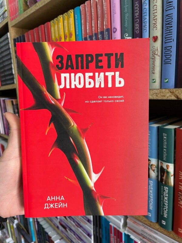 Forbid To Love / Запрети любить Anna Jane / Анна Джейн Does not apply-2