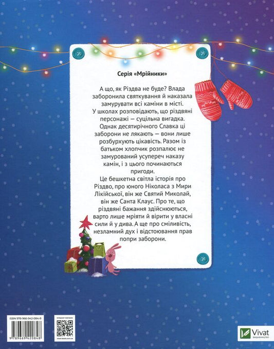 Forbidden Santa, or Slavka's First Christmas / Заборонений Санта, або Перше Різдво Славка Ярослав Степаненко 9789669420848-2