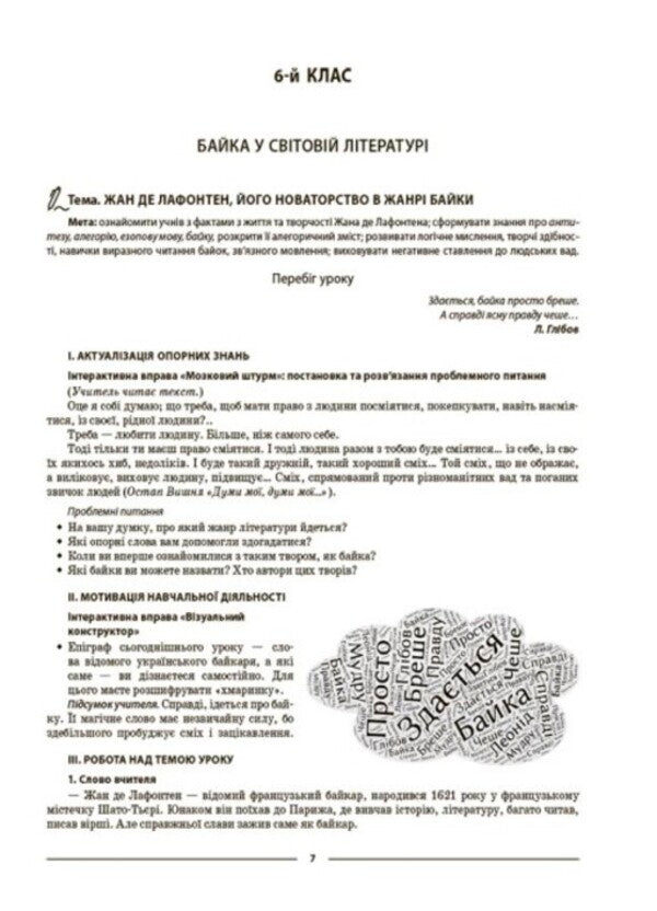 Foreign Literature. 6-11 Grades (Changes To The Program, 2022) / Зарубіжна література. 6-11 класи (зміни до програми, 2022 рік) Galina Fefilova / Галина Фефілова 9786170041197-6