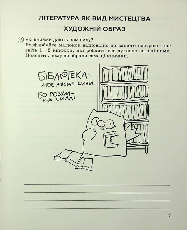 Foreign Literature. Grade 6. Notebook To Diagnose Learning Outcomes / Зарубіжна література. 6 клас. Зошит для діагностування результатів навчання Olga Nikolenko, Natalia Rudnitskaya, Virita Turyanitsa, Galina Pavlikov / Ольга Ніколенко, Наталія Рудницька, Вікторія Тураніца, Галіна Павлікова 9789665807988-6