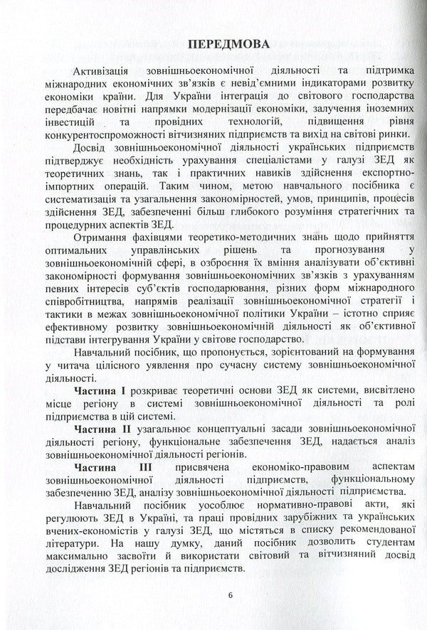 Foreign economic activity: study guide / Зовнішньоекономічна діяльність: навчальний посібник Ю. Козак 978-617-673-814-5-6