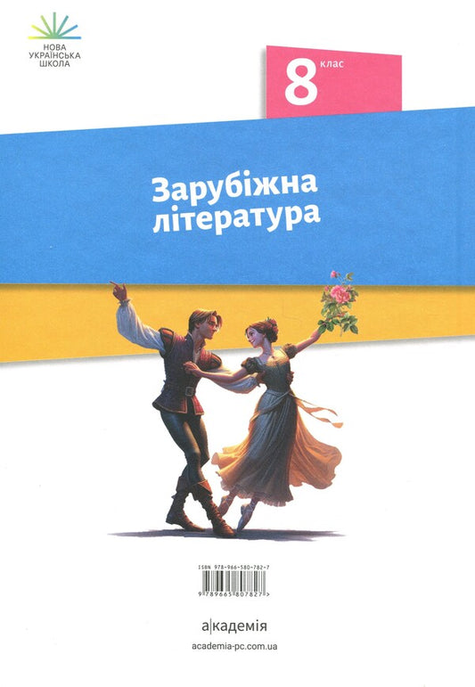 Foreign literature. Grade 8 / Зарубіжна література. 8 клас Ольга Николенко, Лидия Мацевко-Бекерская, Наталия Рудницкая, Людмила Ковалева, Виктория Туряница 9789665807827-2